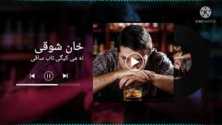 خان شوقی نوی سندره | نه می کیگی تاب ساقی راوره نن شراب ساقی | Pashto new song 2021