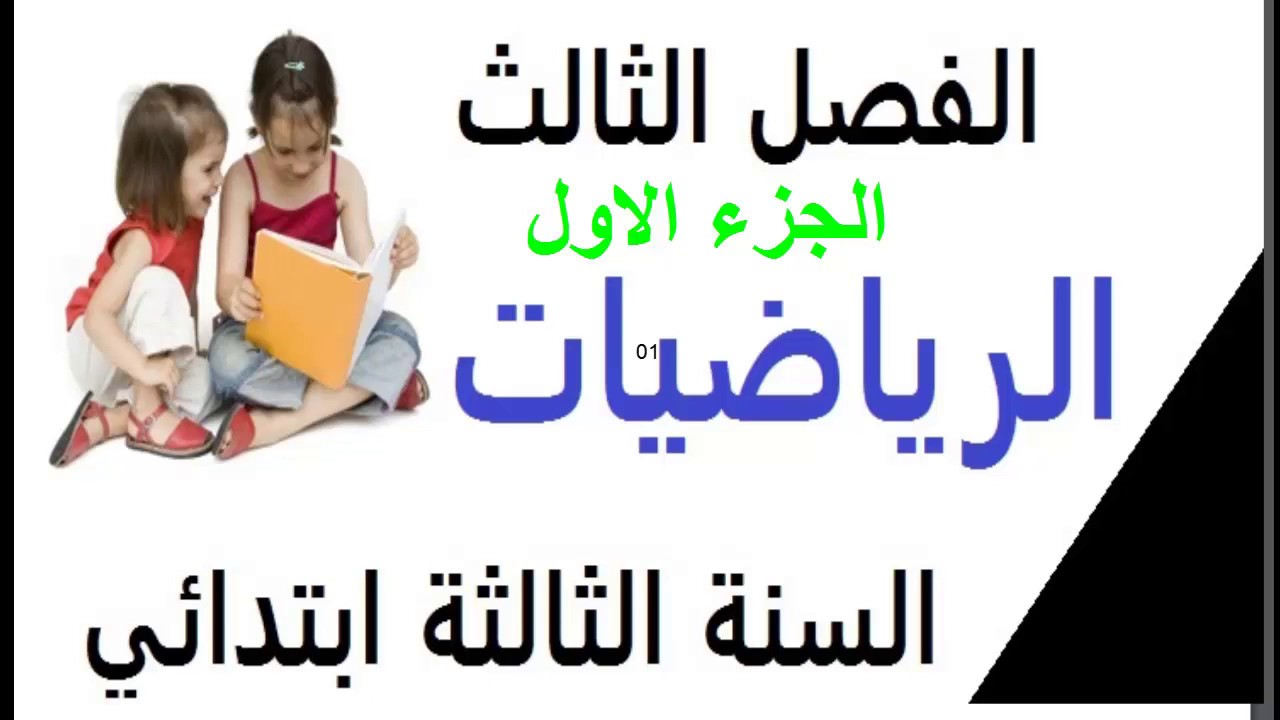 الرياضيات** للسنة الثالثة ابتدائي* الفصل الثالث *الجزء الاول **لتستعد للاختبارات**