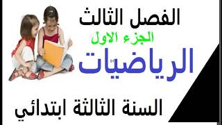 الرياضيات** للسنة الثالثة ابتدائي* الفصل الثالث *الجزء الاول **لتستعد للاختبارات**