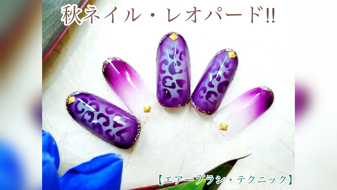 秋ネイル パープルレオパードで大人ネイル エアーブラシ テクニック Youtube