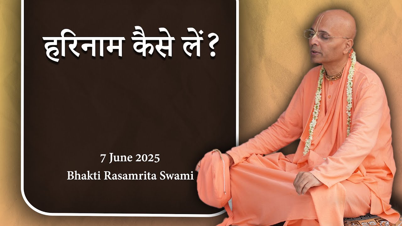हरिनाम कैसे लें? - Bhakti Rasamrita Swami