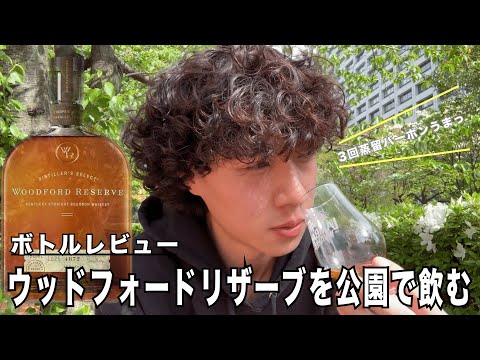 【レビュー】3回蒸留の唯一無二なバーボン！『ウッドフォードリザーブ』を公園でレビュー！｜ウイスキーラウンドアップ
