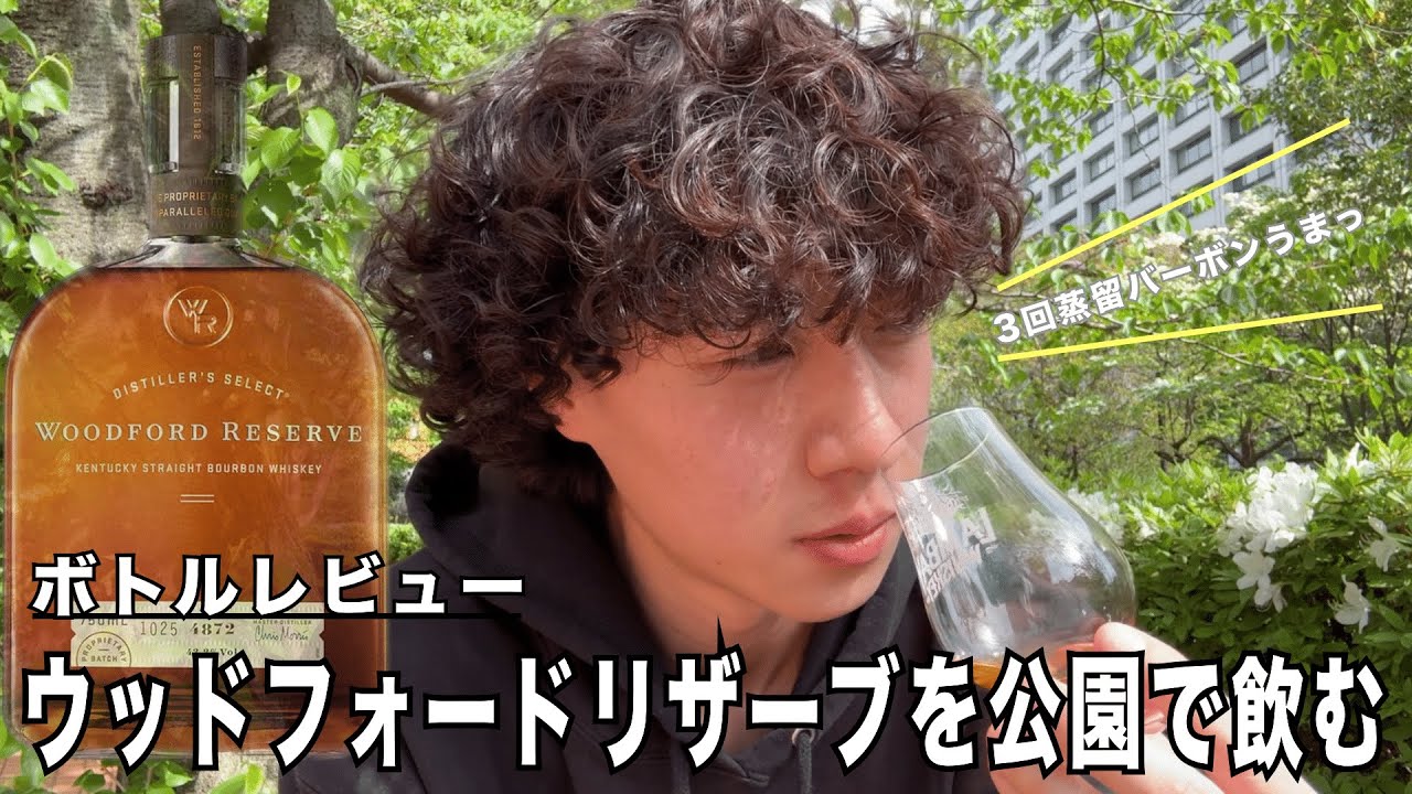 レビュー】3回蒸留の唯一無二なバーボン！『ウッドフォードリザーブ