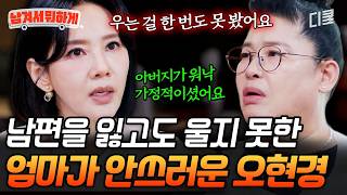 [#남겨서뭐하게] 엄마가 얼마나 외로웠을까😢 사별 후에도 자식 위해 고독하게 버틴 어머니 생각에 울컥한 오현경💧