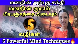 🔴மனதின் அபரிமிதமான சக்தியை புரிந்துகொள்ளுங்கள்✅️ |5 Powerful Mind Techniques🧿|Tamil