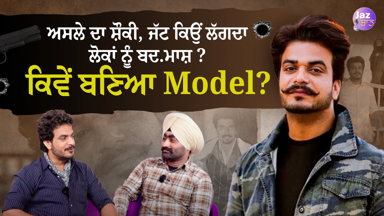 ਅਸਲੇ ਦਾ ਸ਼ੌਕੀ, ਜੱਟ ਕਿਉਂ ਲੱਗਦਾ ਲੋਕਾਂ ਨੂੰ ਬਦ ਮਾਸ਼ ? ਕਿਵੇਂ ਬਣਿਆ Model ? | Harvel Brar | Jazbaat