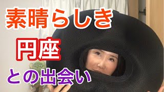 【これは最高】ニトリの円座をご紹介！