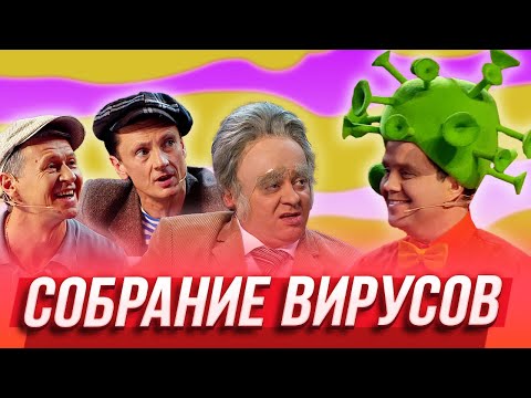 Собрание Вирусов Уральские Пельмени | Дело Пахнет Мандарином