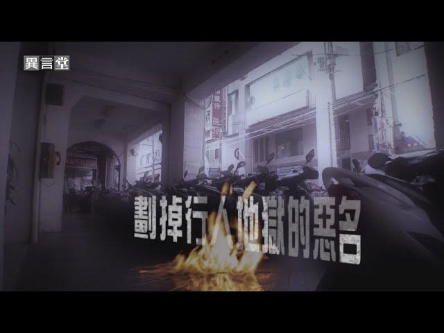 【民視異言堂】劃掉行人地獄的惡名(二)