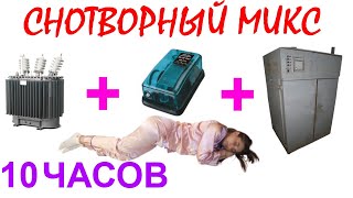 видео: №711 Звук трансформатора, звук аквариумного компрессора, звук старого сушильного шкафа-10 часов.АСМР картинка: №711 Звук трансформатора, звук аквариумного компрессора, звук старого сушильного шкафа-10 часов.АСМР