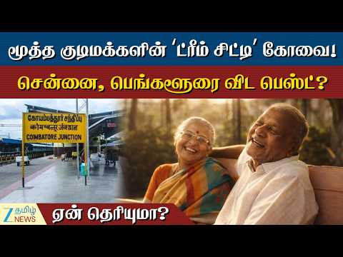 Coimbatore | கோவைதான் சீனியர்களின் புதிய சாய்ஸ்! - ஏன் இவ்வளவு மவுசு?