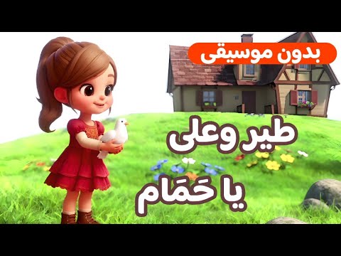 طير وعلى ياحمام بدون موسيقى بوبوكيدز 