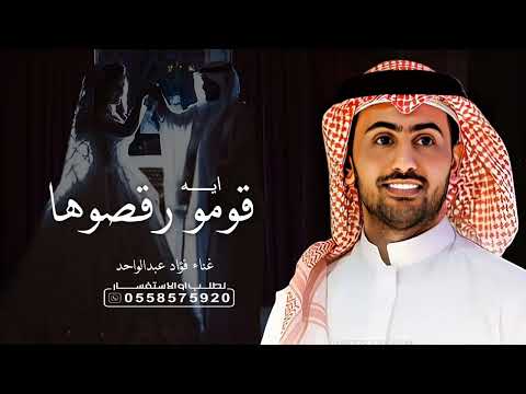 زفة ايه قومو رقصوها بدون اسماء بدون حقوق زفات 2025 فؤاد عبدالواحد