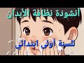 أنشودة نظافة الأبدان للسنة الأولى ابتدائي اناشيد مدرسية