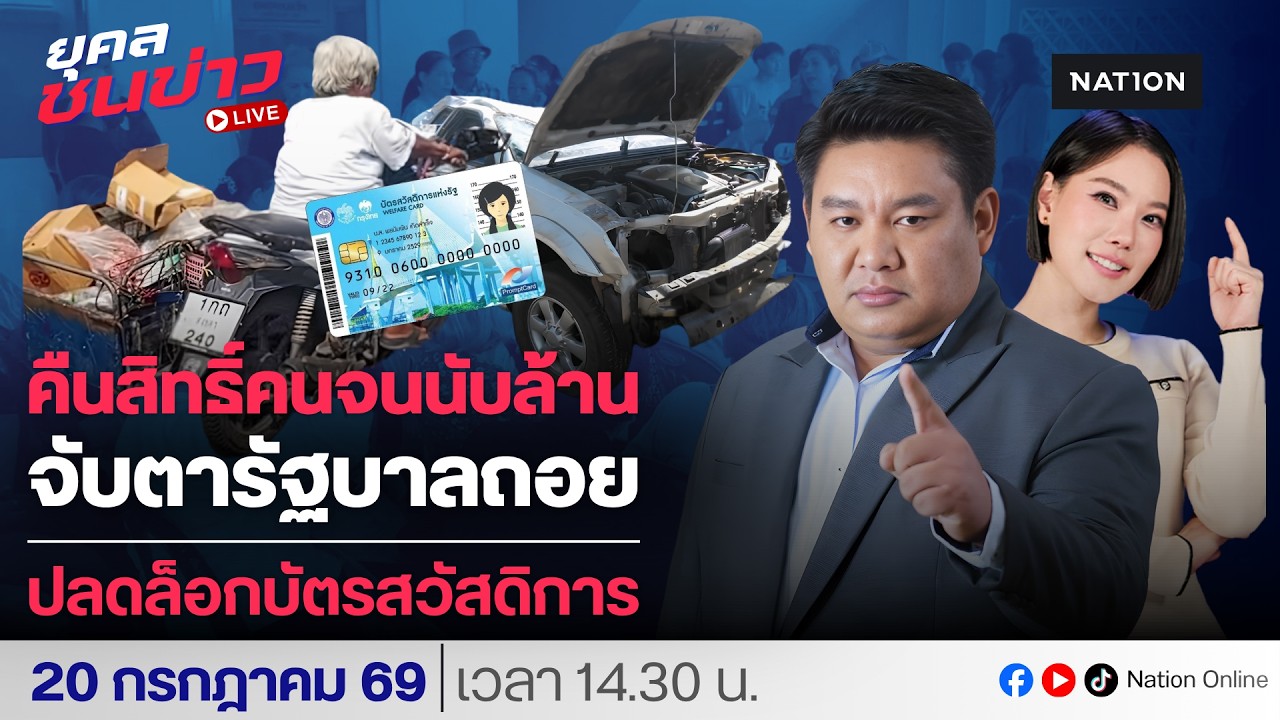 🔵LIVE คืนสิทธิ์คนจนนับล้าน จับตารัฐบาลถอย ปลดล็อกบัตรสวัสดิการ | ยุคลชนข่าว LIVE | 20 ก.ค. 69