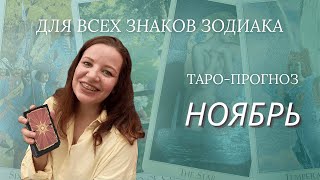 видео: Таро прогноз на НОЯБРЬ для всех знаков зодиака картинка: Таро прогноз на НОЯБРЬ для всех знаков зодиака