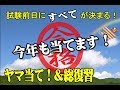 2019宅建士前日やるべき講座01～ここがでるヤマ当て＆総復習～