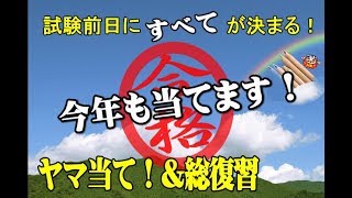 2019宅建士前日やるべき講座01～ここがでるヤマ当て＆総復習～