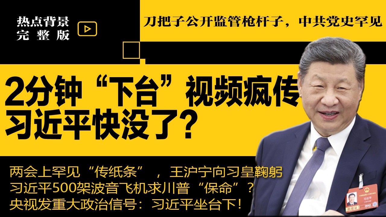 习近平快没了？“下台”视频疯传！王小洪奉旨监军：刀把子管枪杆子，中共党史罕见；习近平真狠，再有18上将失踪，全都怀有二心？ | #热点背景（20260309）