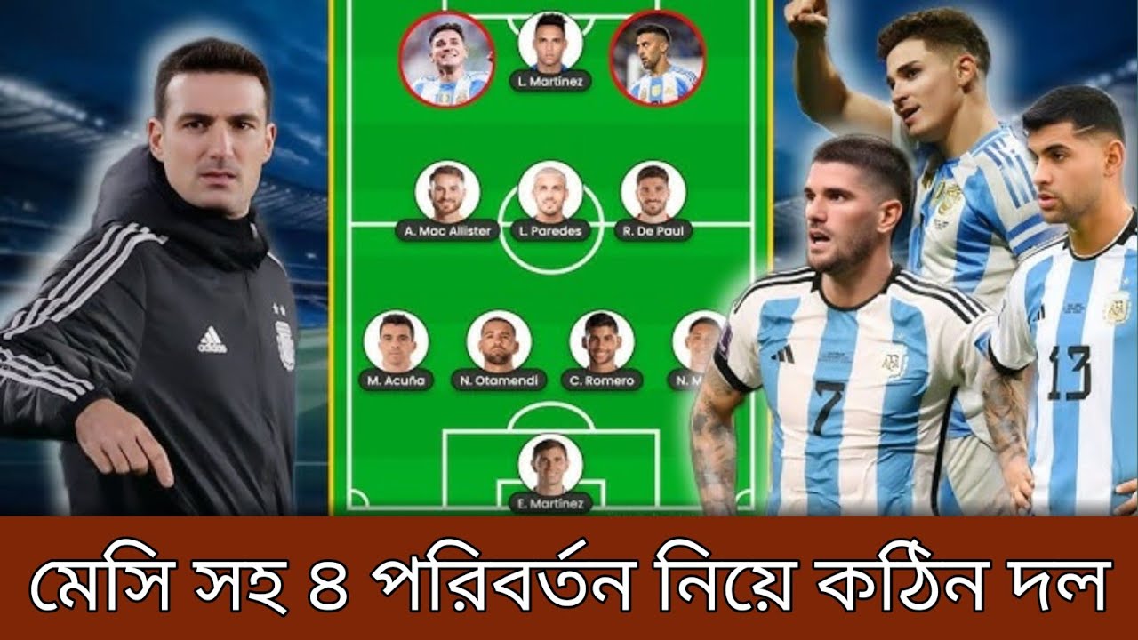মেসি সহ আর্জেন্টিনা একাদশে ৪ পরিবর্তন নিয়ে ! কঠিন শক্তিশালী একাদশ ঘোষণা দিল স্কালোনি ।
