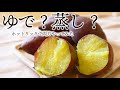 ホットクックで「さつまいも」を、茹でたり蒸したり。両方やってみました。