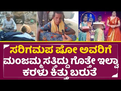 ಸರಿಗಮಪ ಶೋ ಅವರಿಗೆ ಮಂಜಮ್ಮ ಸತ್ತಿದ್ದು ಗೊತ್ತೇ ಇಲ್ವಾ| Sarigamapa Show Manjamma | Jaggesh | Anushree | SStv ಸರಿಗಮಪ ಶೋ ಅವರಿಗೆ ಮಂಜಮ್ಮ ಸತ್ತಿದ್ದು ಗೊತ್ತೇ ಇಲ್ವಾ| Sarigamapa Show Manjamma | Jaggesh | Anushree | SStv