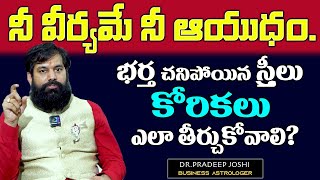 నీ వీర్యమే ఆయుధం| భర్త చనిపోయిన స్త్రీలు కోరికల ఎలా తీర్చుకోవాలి? Pradeep Joshi About women Problems