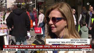 Μ. ΤΖΟΥΦΗ ΚΡΙΤΙΚΗ ΚΑΙ «ΒΕΛΗ» ΠΡΟΣ ΤΗΝ ΚΥΒΕΡΝΗΣΗ ΓΙΑ ΔΙΑΦΘΟΡΑ