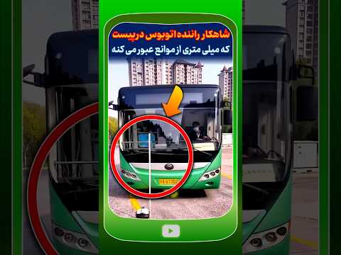 راننده ای که با مهارت و دقت نشان می دهد که کنترل یک اتوبوس بزرگ چه قدر سخت و تحسین برانگیز است 