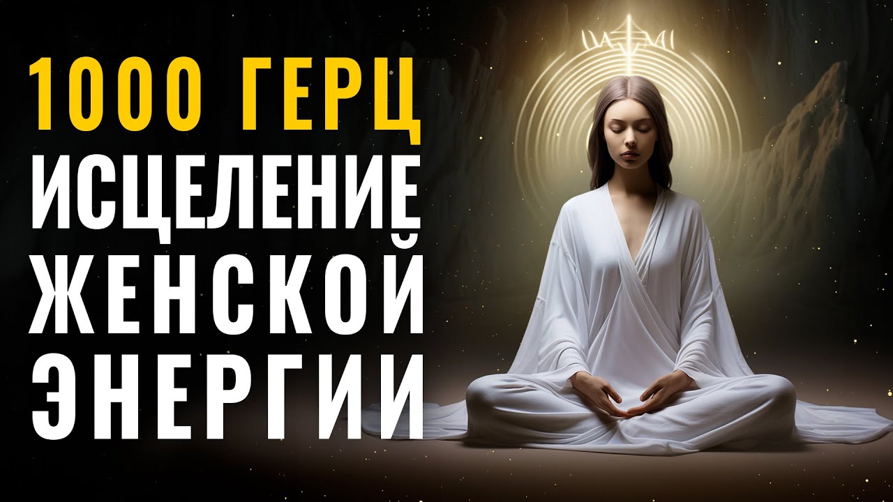 Сильная практика для исцеления женской энергии. 1000 гц Высокие вибрации для здорового тела и души