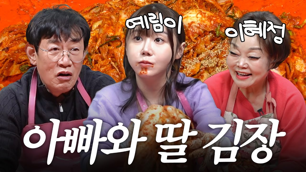 이경규가 요리 똥손 예림이와 처음 김장하면 생기는 일 (feat. 요리대모)
