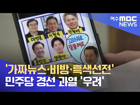 &amp;#39;가짜뉴스·비방·흑색선전&amp;#39;.. 민주당 경선 과열 &amp;#39;우려&amp;#39; -R (2022.4.12/광주MBC 뉴스데스크)