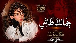 طاغي جمالك طاغي كلشي | من جيلك لاغي محتل قلبي والشريان | ...