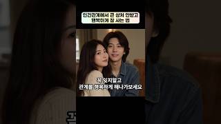 인간관계에서 큰상처 안받고 행복하게 잘사는법 #shorts #short #shortvideo #인생조언 #인생 #인생명언 #행복 #happy #지혜 #행운 #성공 #관계 #상처치유