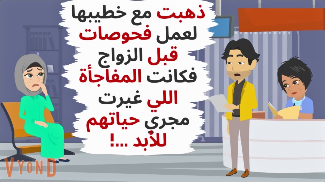 ذهبت مع خطيبها لعمل فحوصات قبل الزواج فكانت المفاجأة ..حكايات .قصص واقعية