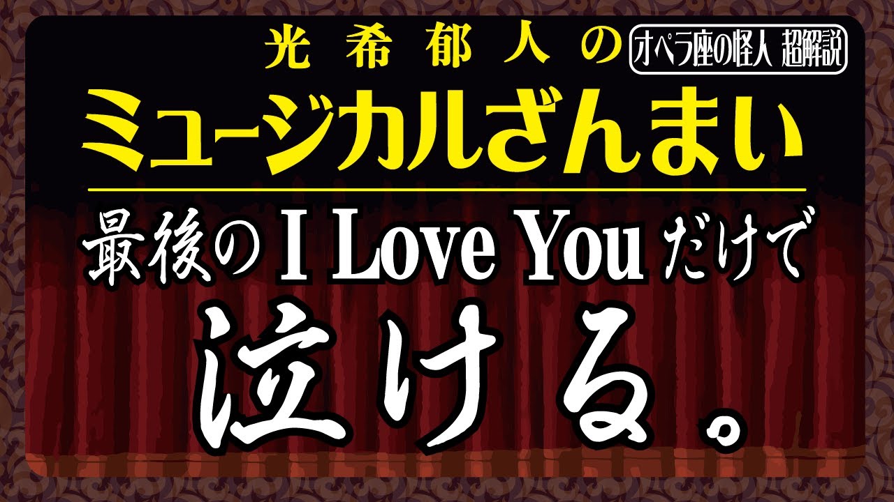 オペラ座の怪人超解説 なぜ 泣ける のか ネタバレ有 Youtube