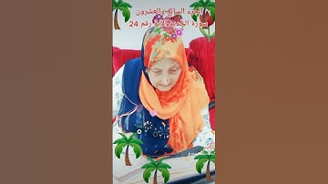 ترتيل القرآن الكريم لفضيلة الشيخة جازية الجزء السابع والعشرون سورة الحديد الآية رقم 24