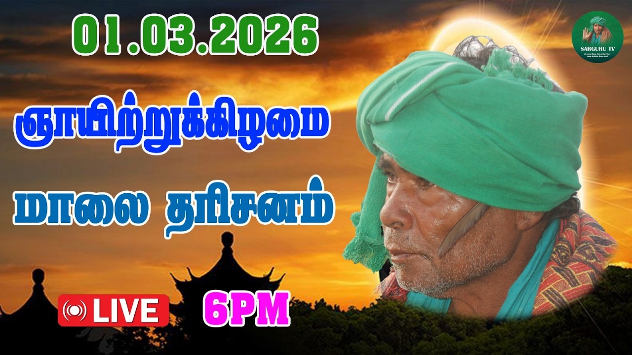 01/03/2026 ஞாயிற்றுக்கிழமை மாலை   தரிசனம்