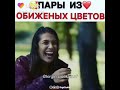 Пары. Обиженные цветы.