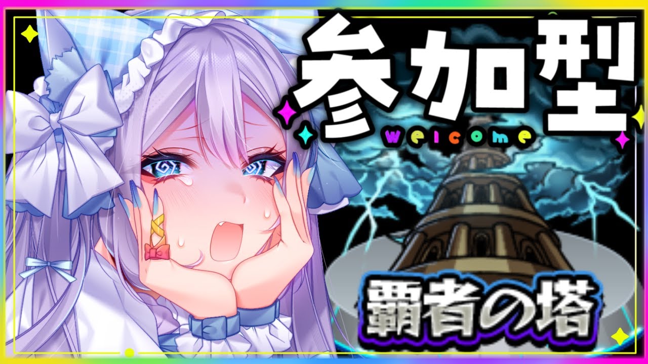 【モンスト/参加型】超究極「麗夏映夢」覇者の塔&転界の遺跡か天魔!!!【#モンスターストライク 】