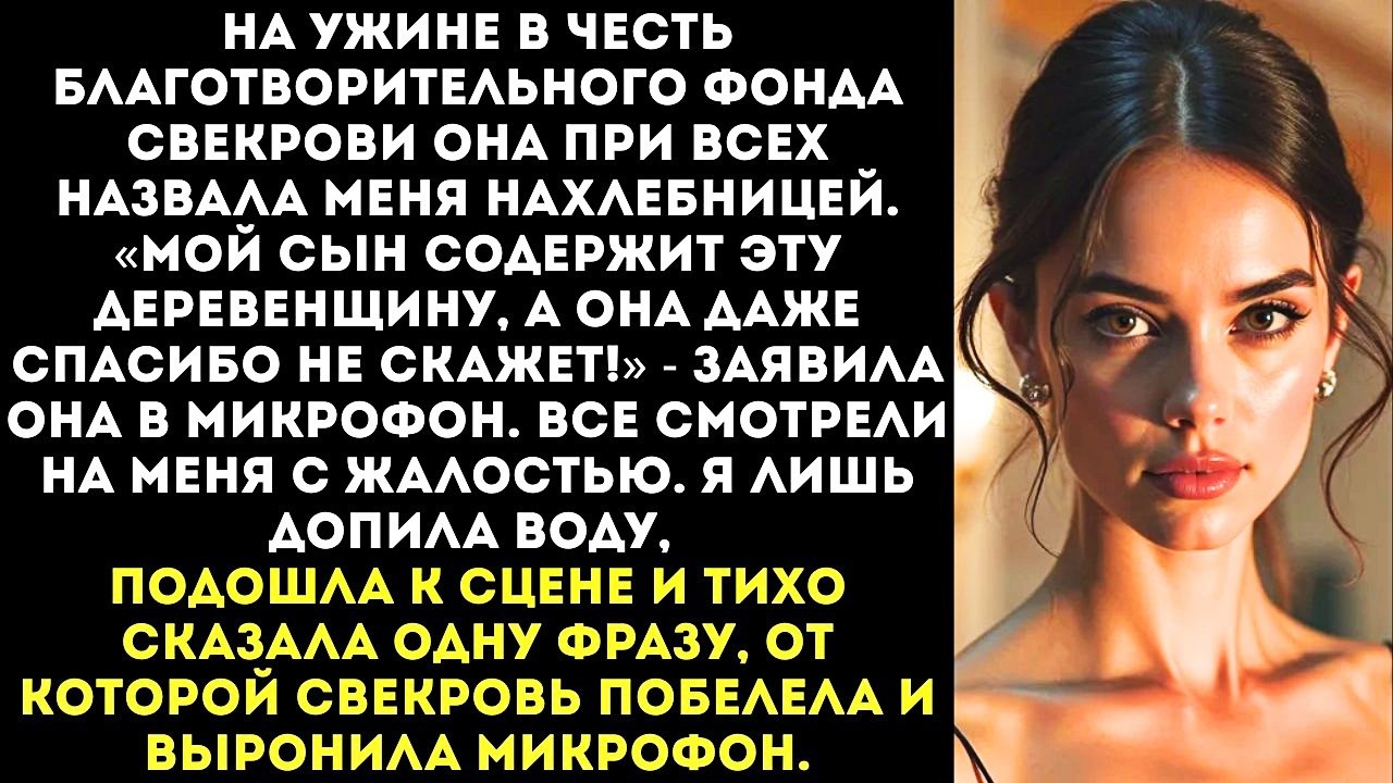 «Нищебродке слова не давали!» Свекровь унизила меня перед гостями на семейном торжестве.