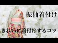 【振袖】【着付け】成人式できれいに着付けするコツ