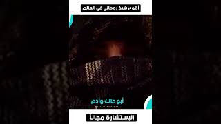 أعظم شيخ روحاني في العالم قوي جدآ