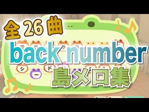 back number島メロ集【全26曲】【あつ森】