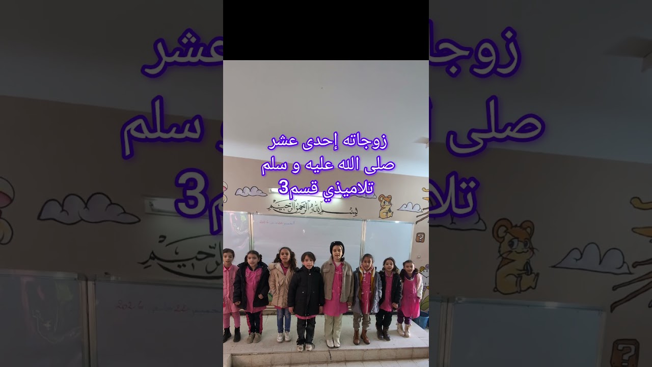 زوجاته إحدى عشر صلى الله عليه و سلم تلاميذي قسم3