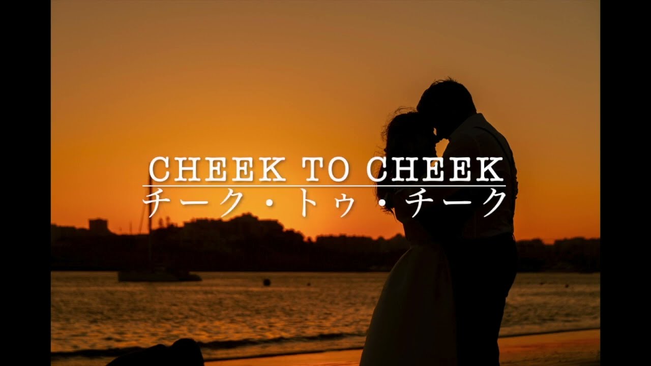 Cheek To Cheek / チーク・トゥ・チーク - YouTube