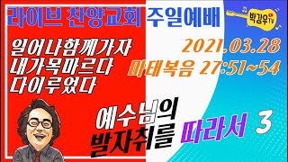 예수님의 발자취를 따라서 3 - ‘일어나 함께 가자’는 주님의 음성이 들리시나요. 예수님의 발자취를 따라서 3 - ‘일어나 함께 가자’는 주님의 음성이 들리시나요.