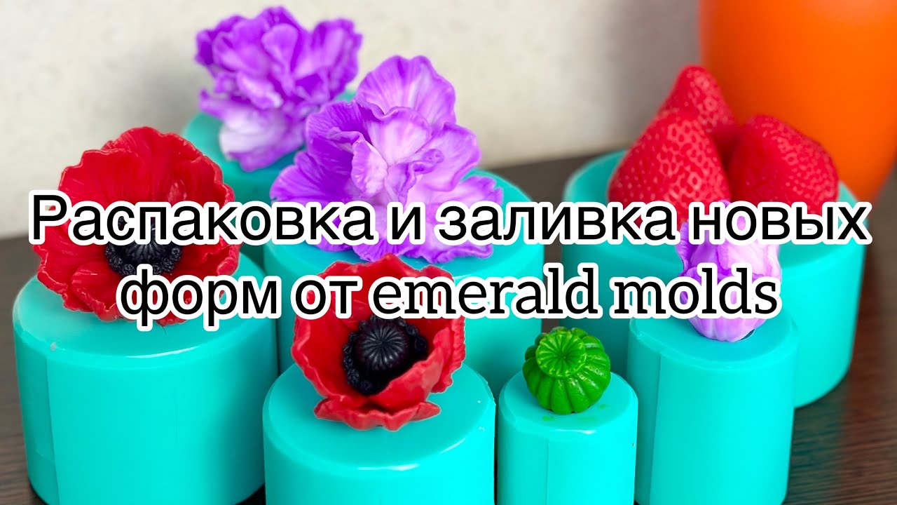 Мыловарение 😻 распаковка красоты от Emerald molds . Заливаем силиконовые формы . #soap #handmade