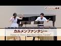 【夫婦マリンバ演奏】キレッキレな妻と平穏な旦那の「カルメンファンタジー」 Fantasy on Themes from Bizet's Opera "Carmen"