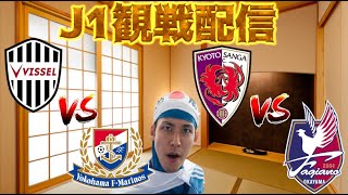 【J1第28節観戦配信】ヴィッセル神戸 vs 横浜F・マリノス/京都サンガF.C. vs ファジアーノ岡山